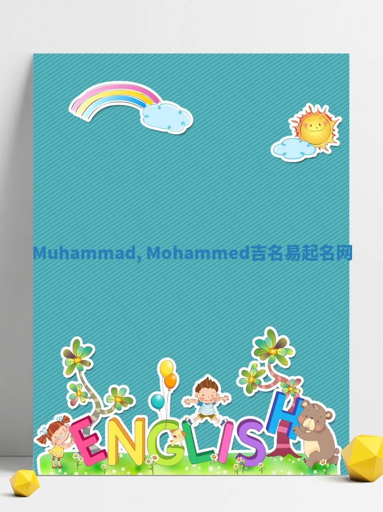 Muhammad, Mohammed吉名易起名网